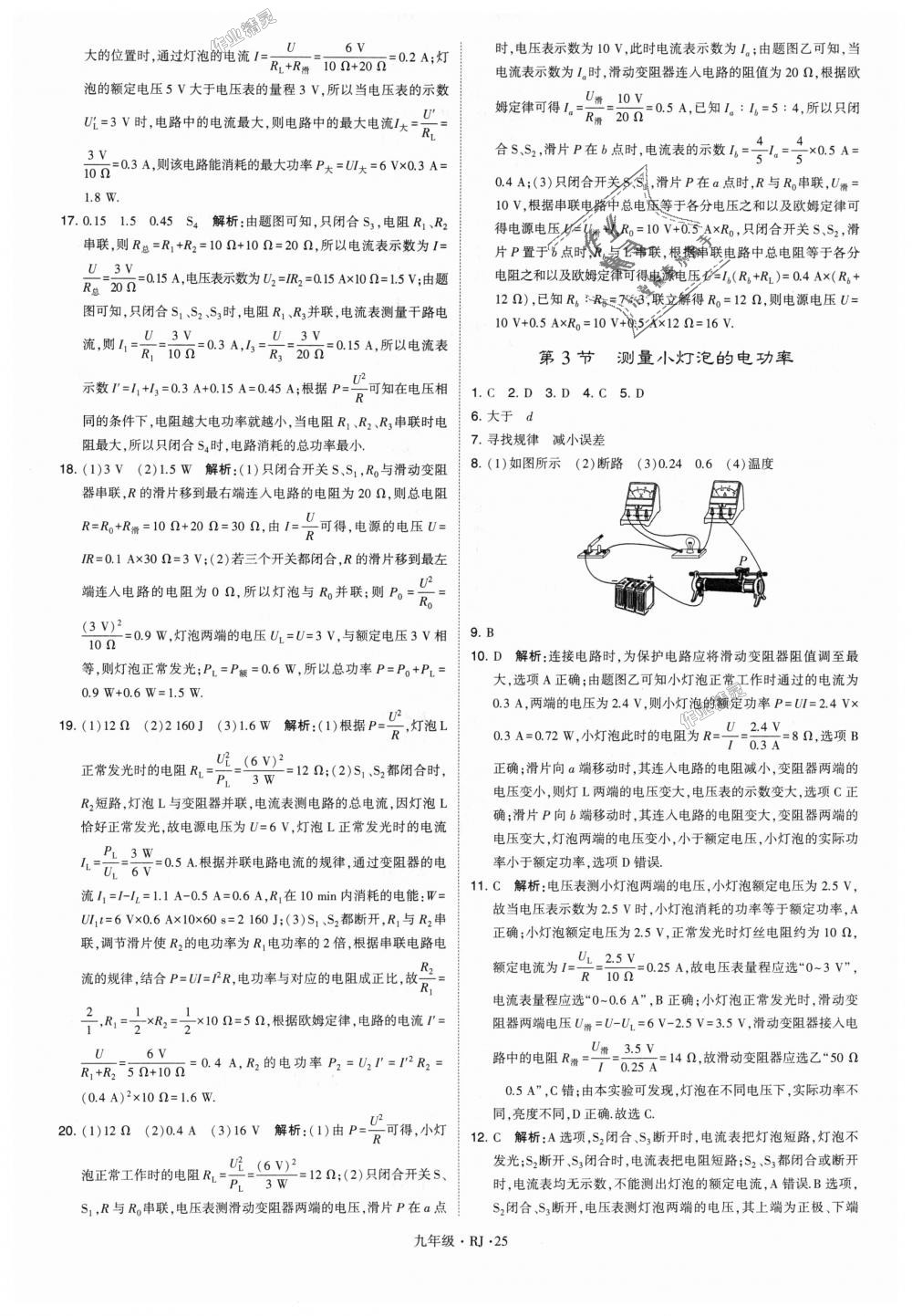 2018年經(jīng)綸學(xué)典學(xué)霸九年級(jí)物理全一冊(cè)人教版 第25頁(yè)