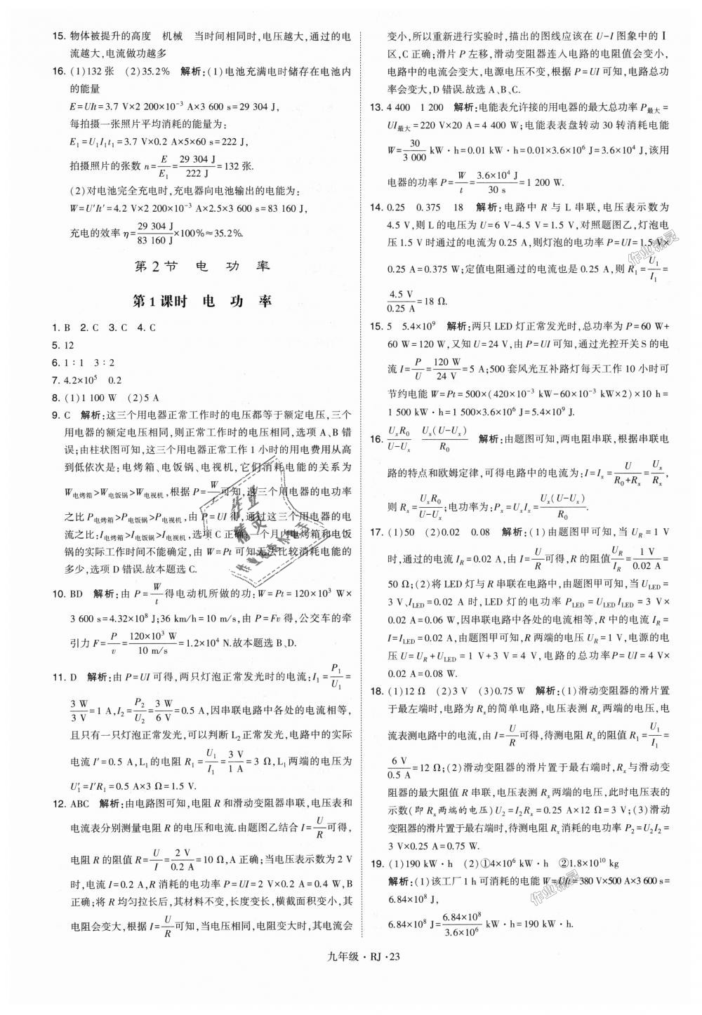 2018年經(jīng)綸學(xué)典學(xué)霸九年級(jí)物理全一冊(cè)人教版 第23頁(yè)