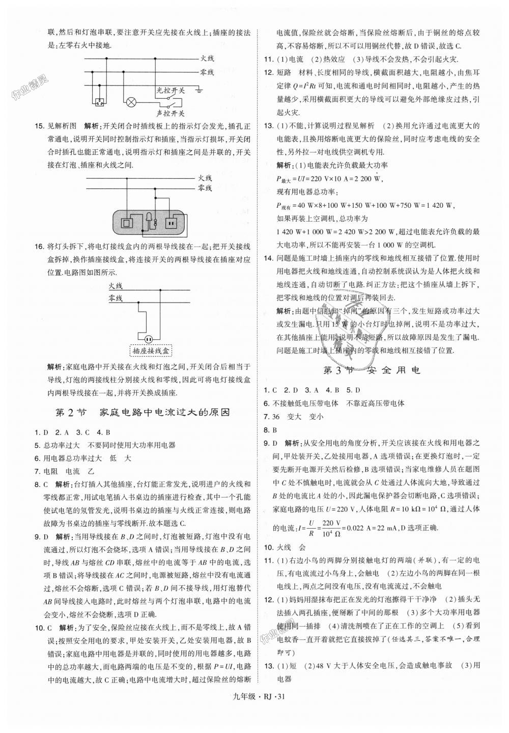 2018年經(jīng)綸學(xué)典學(xué)霸九年級(jí)物理全一冊(cè)人教版 第31頁(yè)