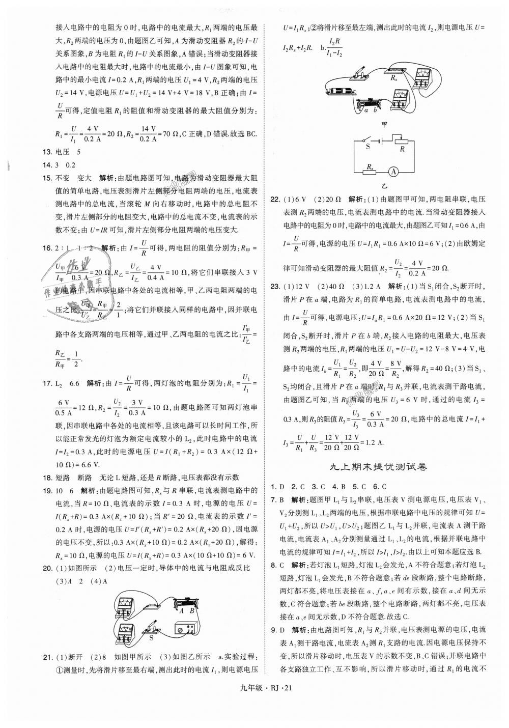 2018年經(jīng)綸學(xué)典學(xué)霸九年級(jí)物理全一冊(cè)人教版 第21頁(yè)