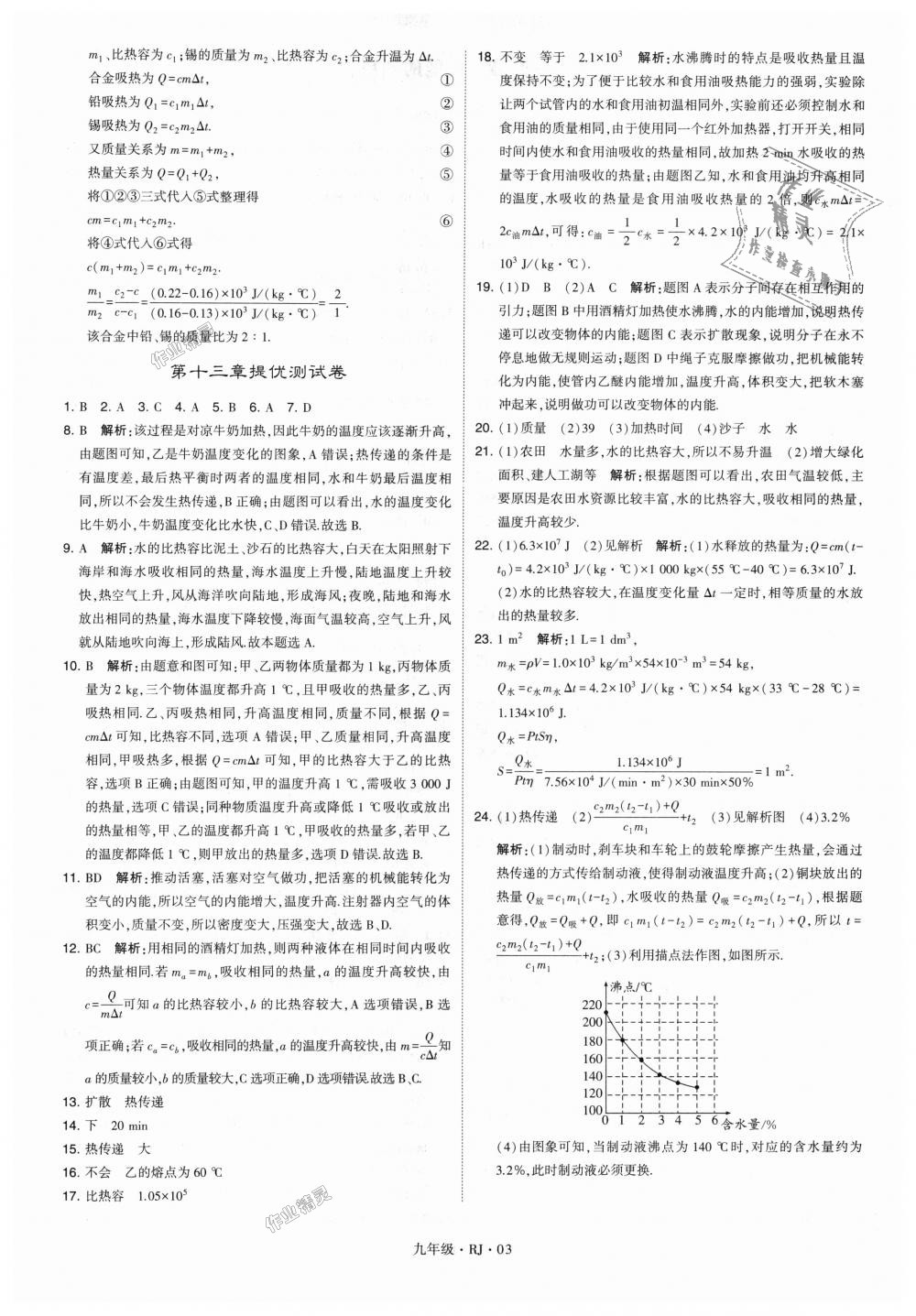 2018年經綸學典學霸九年級物理全一冊人教版 第3頁