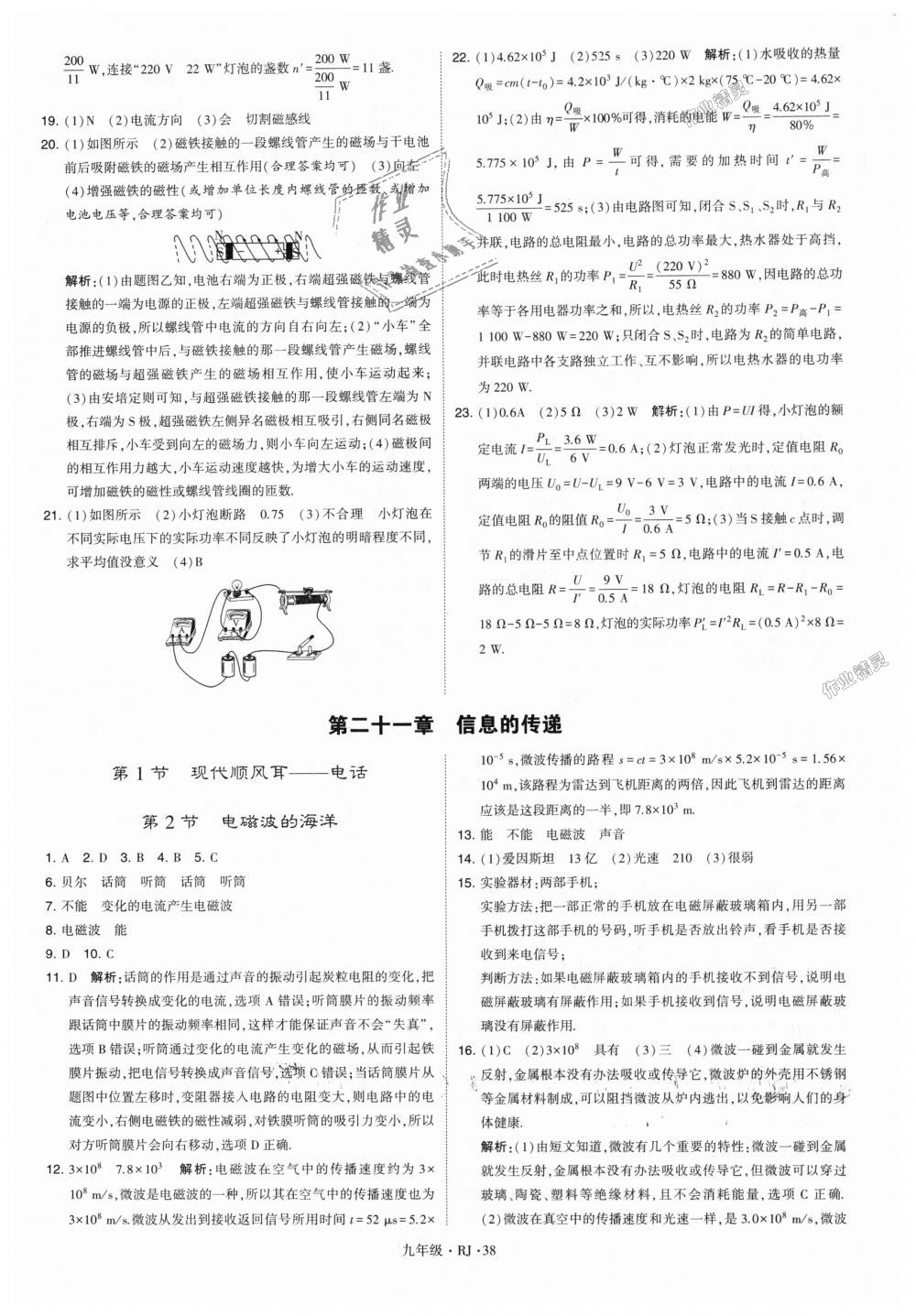 2018年經(jīng)綸學(xué)典學(xué)霸九年級物理全一冊人教版 第38頁