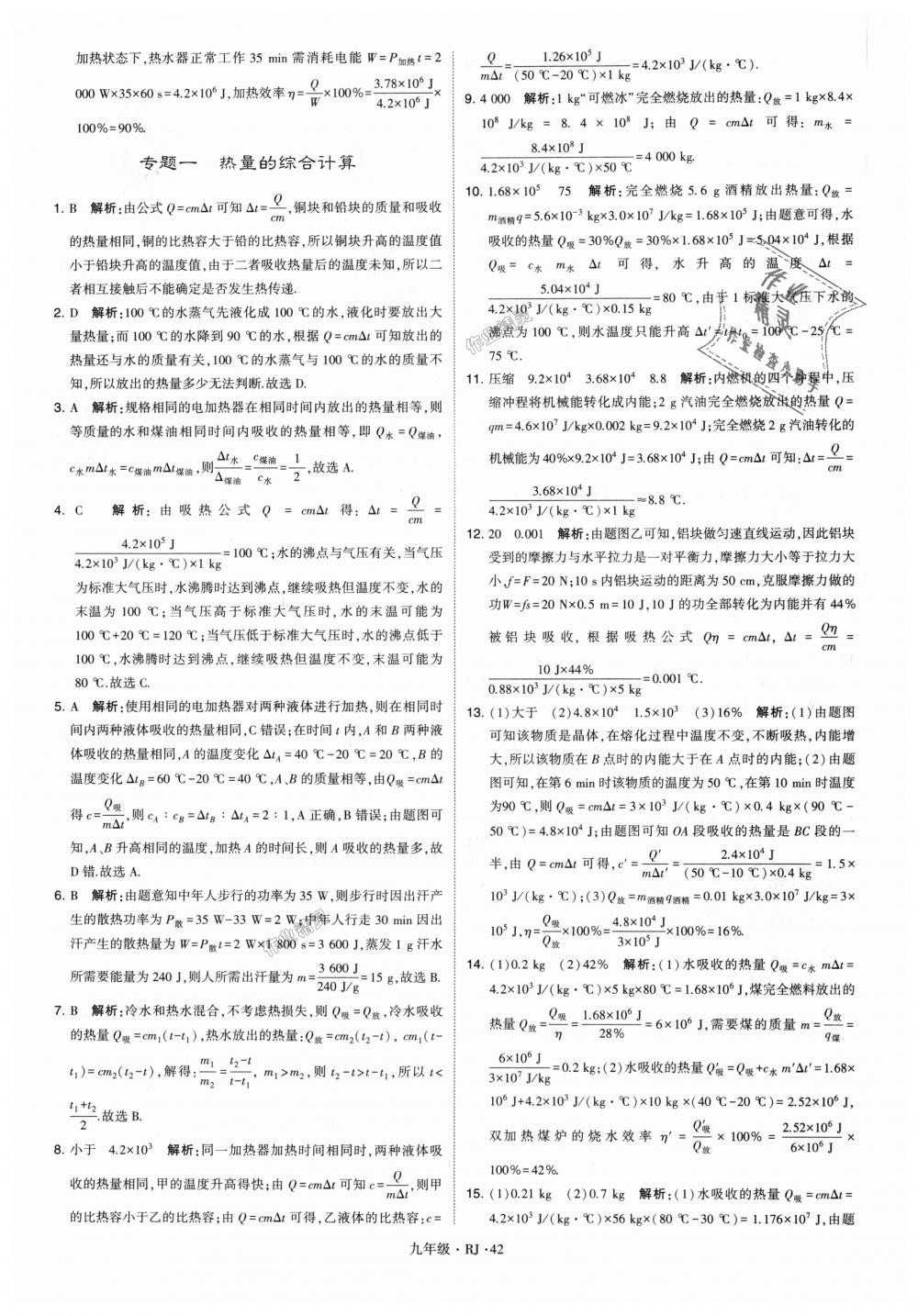 2018年經(jīng)綸學(xué)典學(xué)霸九年級物理全一冊人教版 第42頁