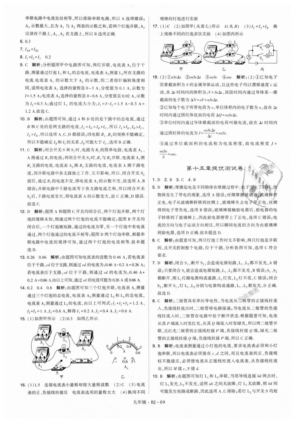 2018年經(jīng)綸學(xué)典學(xué)霸九年級物理全一冊人教版 第9頁