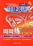 2018年快捷英語周周練閱讀理解與完形填空九年級(jí)加中考