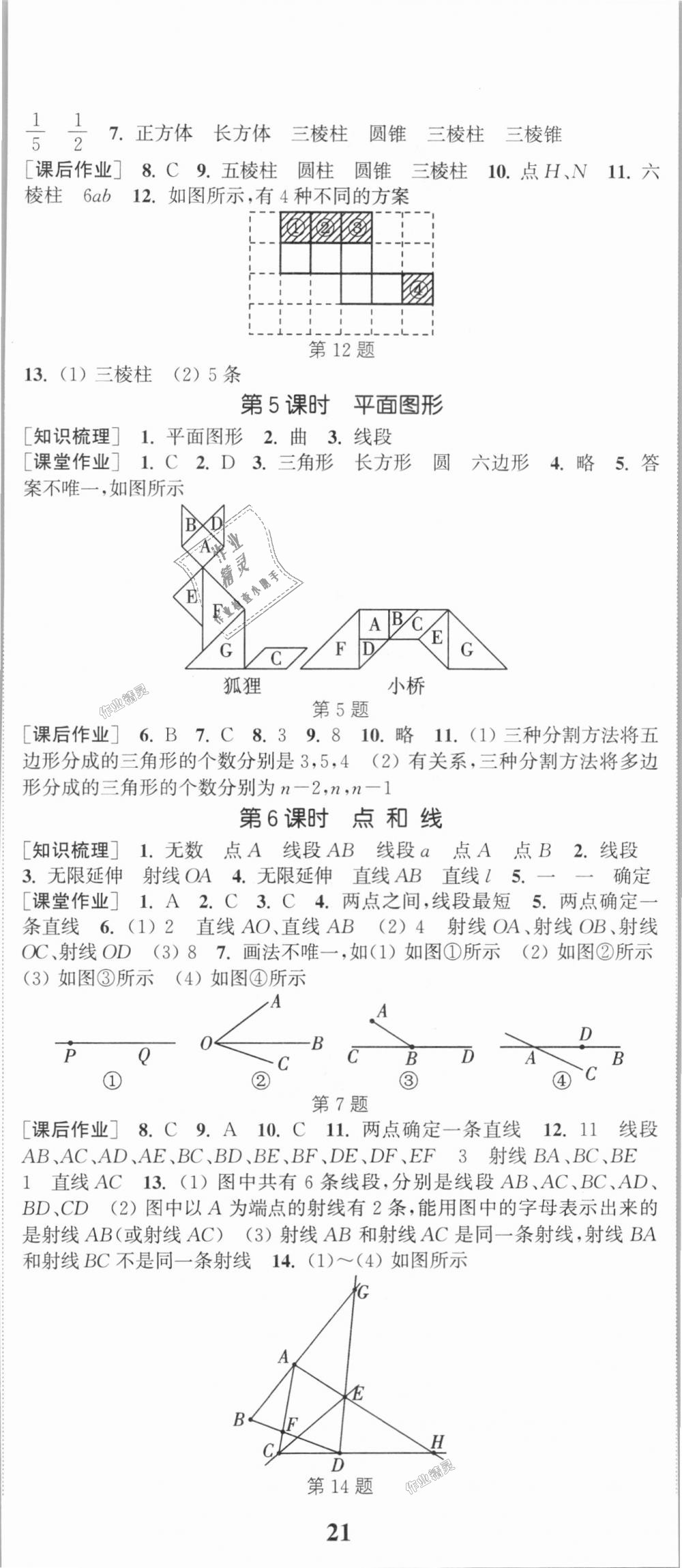 2018年通城學(xué)典課時(shí)作業(yè)本七年級(jí)數(shù)學(xué)上冊(cè)華師版 第14頁(yè)