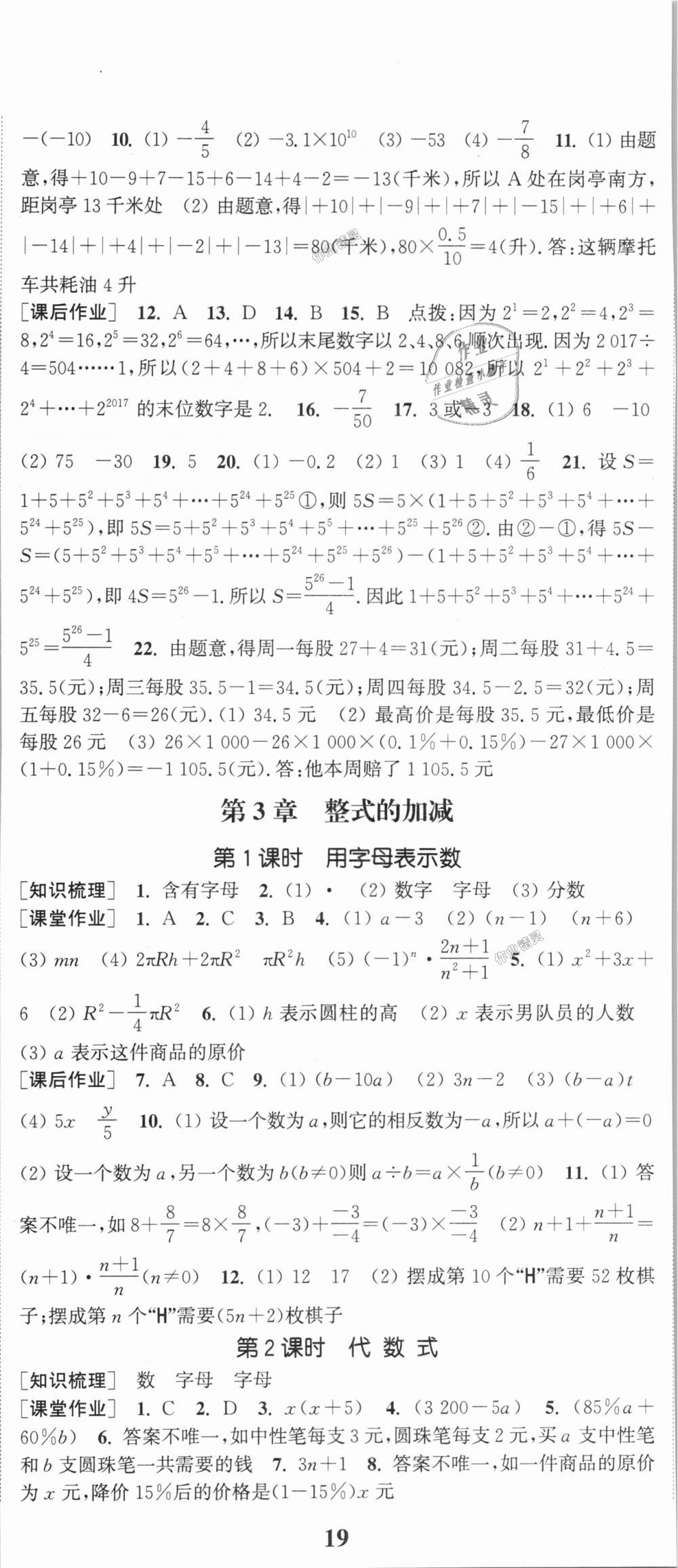 2018年通城學典課時作業(yè)本七年級數(shù)學上冊華師版 第8頁