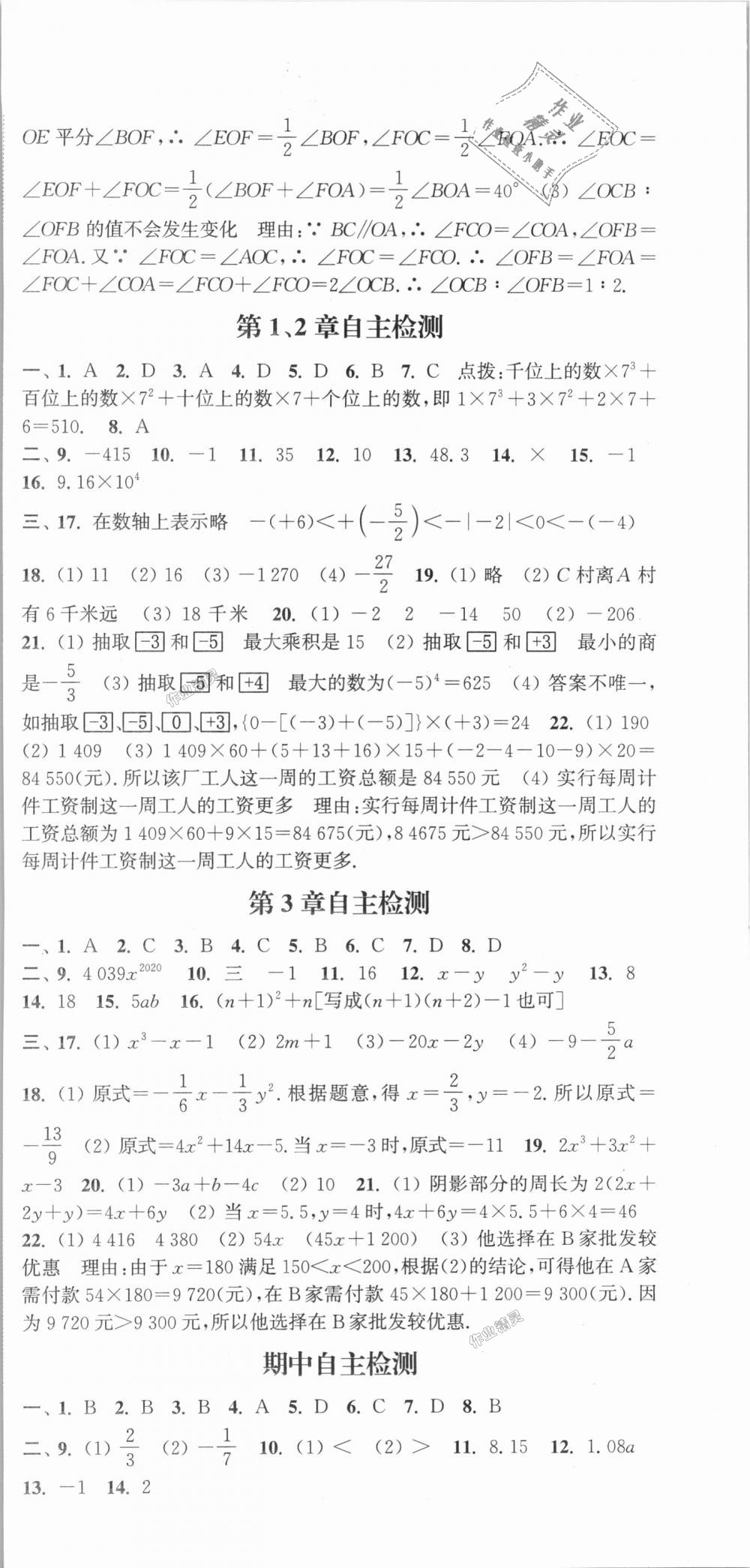 2018年通城學(xué)典課時(shí)作業(yè)本七年級(jí)數(shù)學(xué)上冊華師版 第21頁