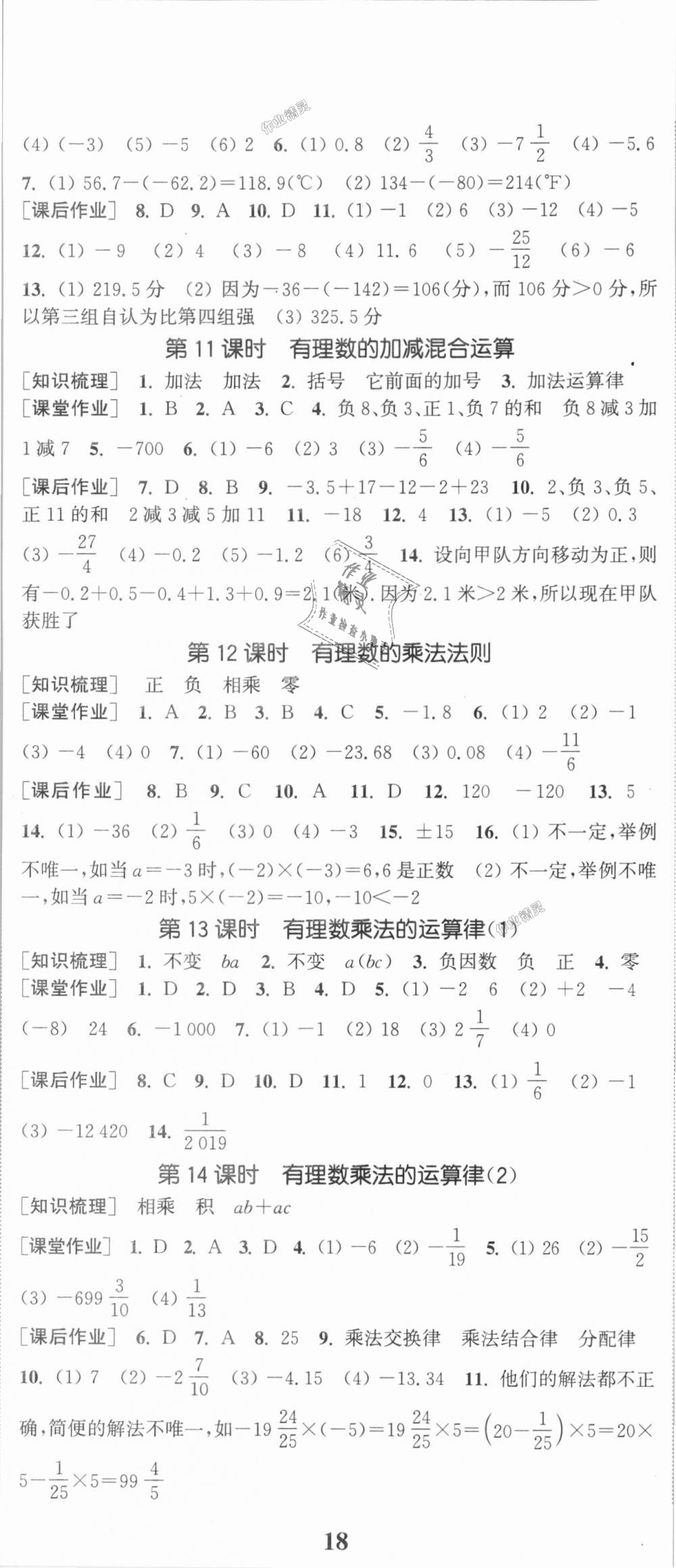 2018年通城學(xué)典課時作業(yè)本七年級數(shù)學(xué)上冊華師版 第5頁