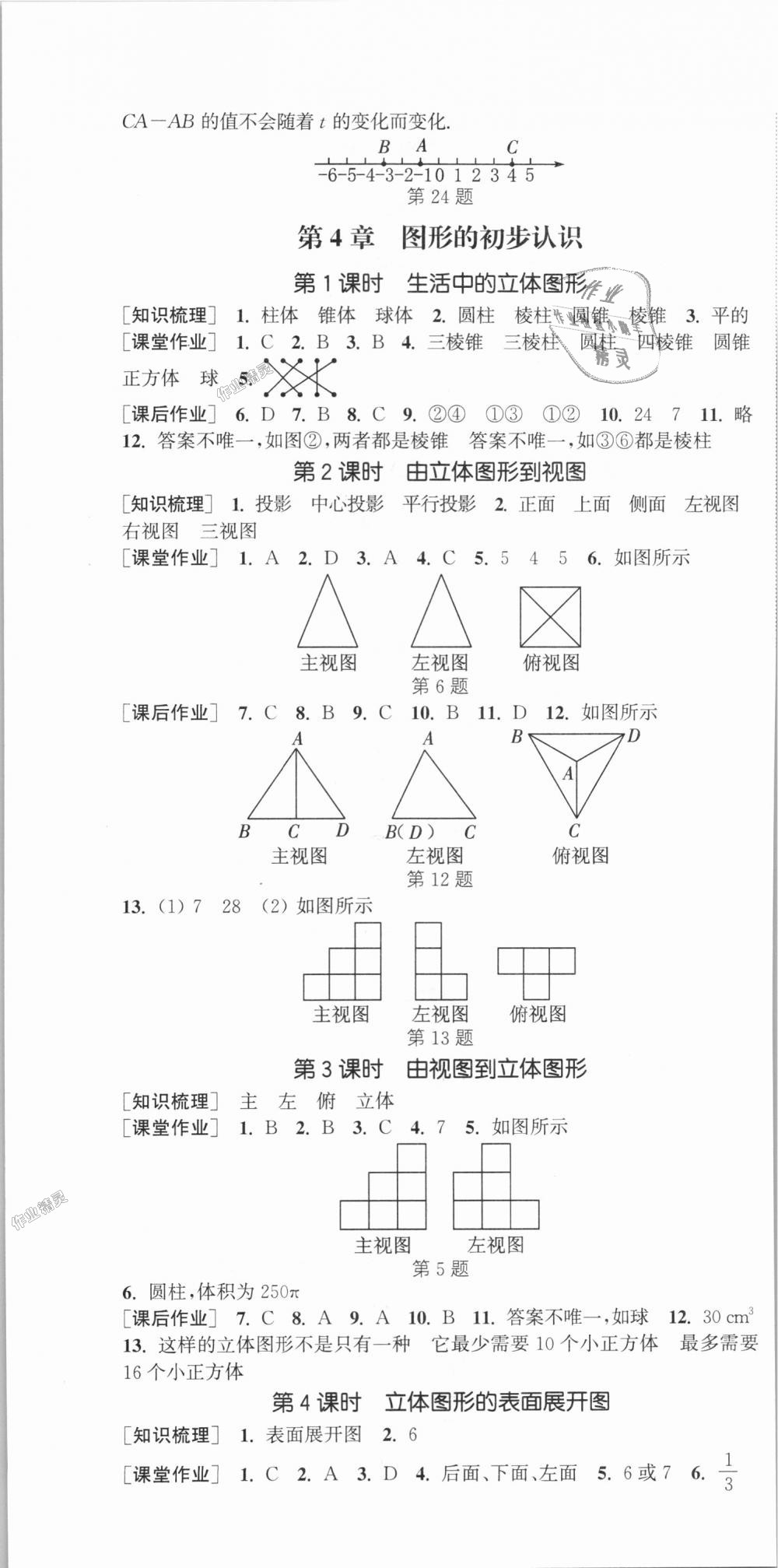 2018年通城學(xué)典課時(shí)作業(yè)本七年級(jí)數(shù)學(xué)上冊(cè)華師版 第13頁