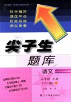 2018年尖子生題庫(kù)五年級(jí)語(yǔ)文上冊(cè)北師大版