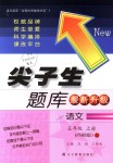 2018年尖子生題庫(kù)五年級(jí)語(yǔ)文上冊(cè)西師大版