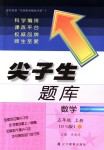 2018年尖子生题库五年级数学上册北师大版