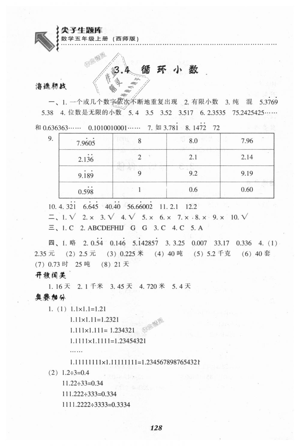 2018年尖子生題庫五年級數(shù)學(xué)上冊西師大版 第7頁