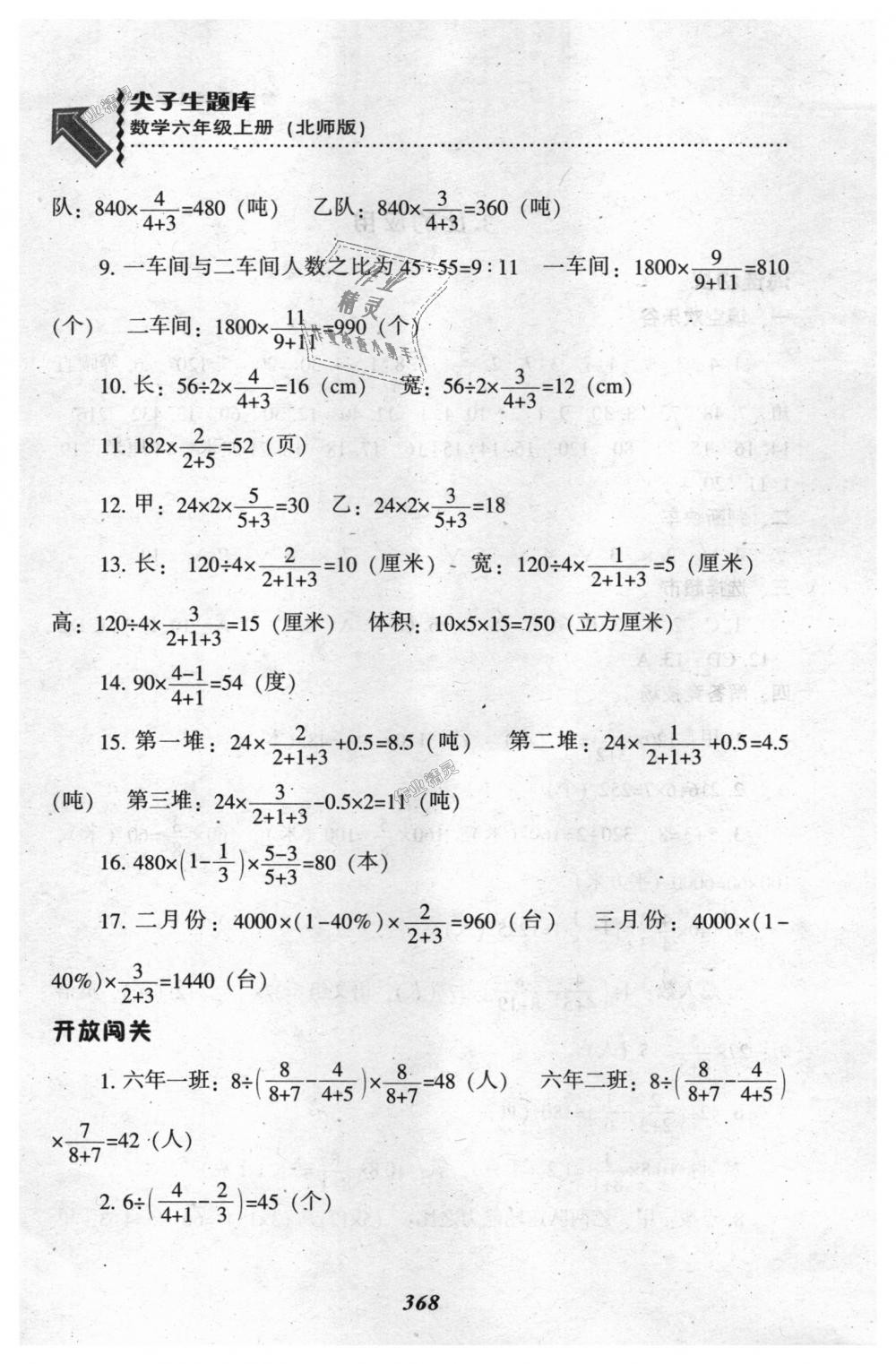 2018年尖子生題庫(kù)六年級(jí)數(shù)學(xué)上冊(cè)北師大版 第36頁(yè)