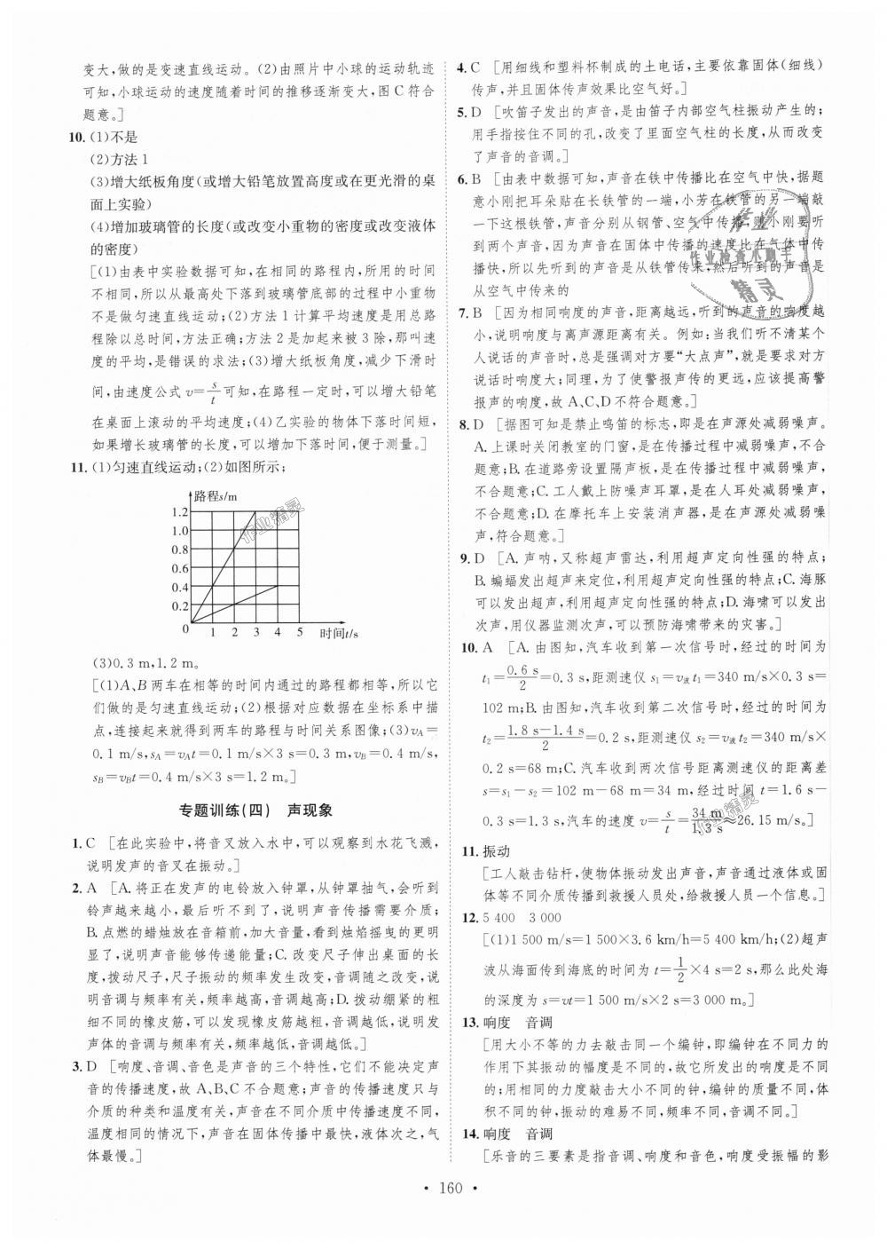 2018年思路教练同步课时作业八年级物理上册沪科版 第34页