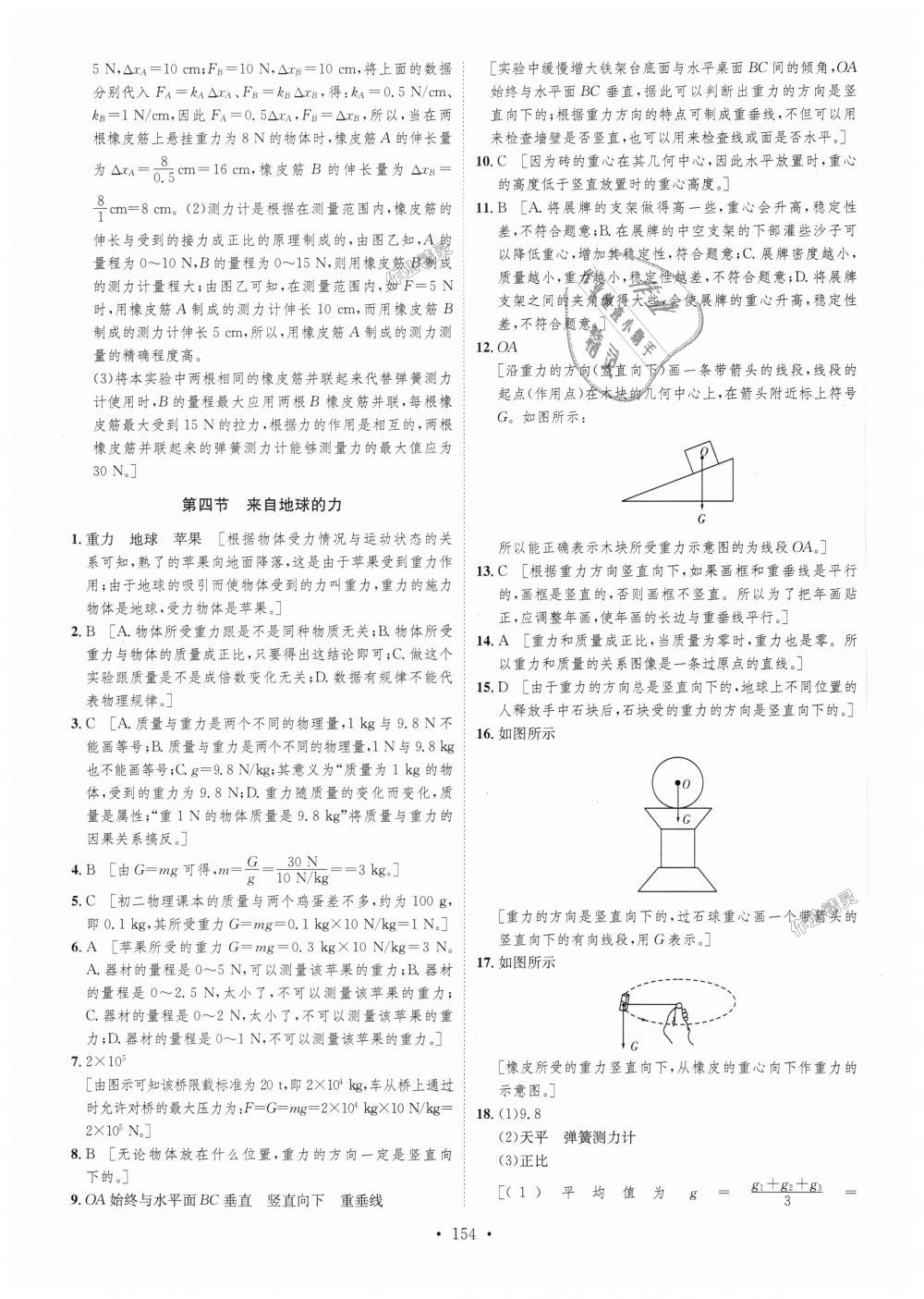 2018年思路教练同步课时作业八年级物理上册沪科版 第28页