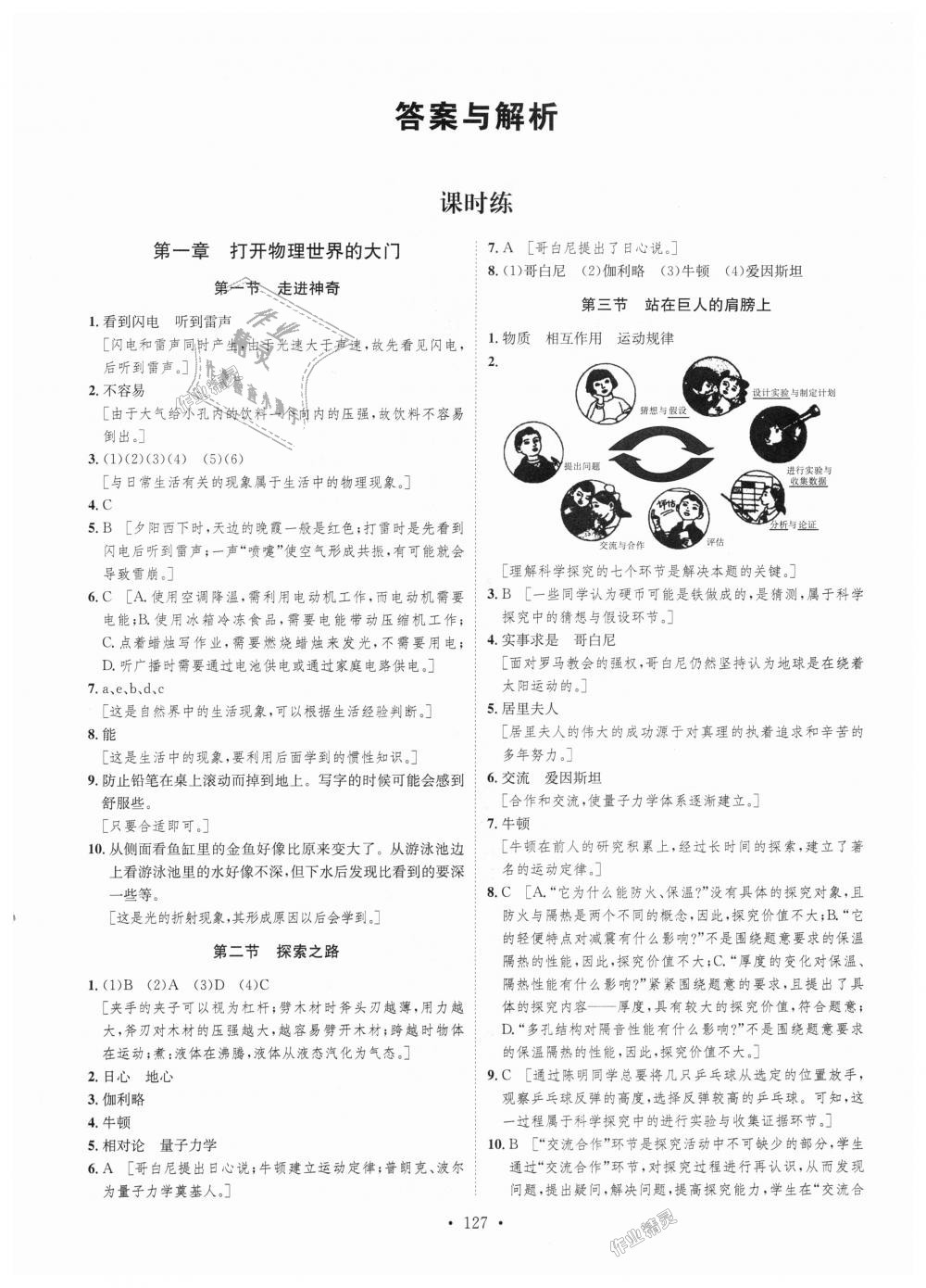 2018年思路教练同步课时作业八年级物理上册沪科版 第1页