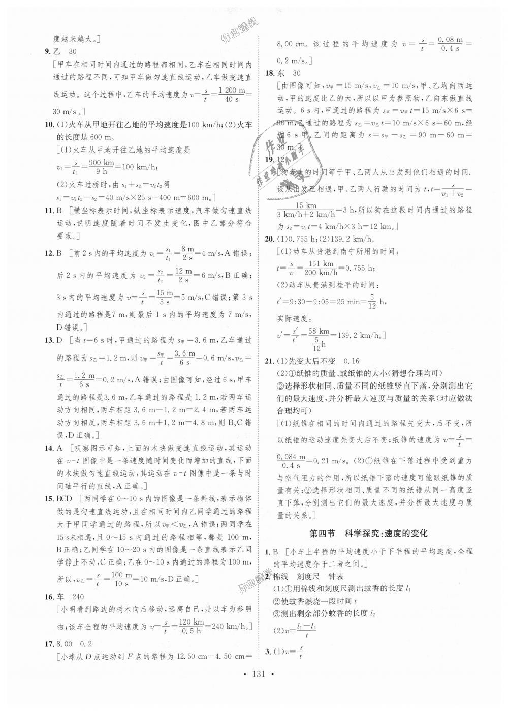 2018年思路教練同步課時(shí)作業(yè)八年級(jí)物理上冊(cè)滬科版 第5頁(yè)