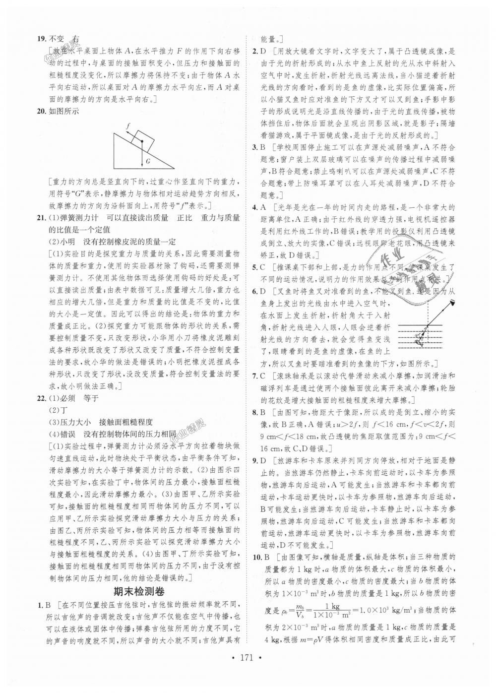 2018年思路教练同步课时作业八年级物理上册沪科版 第45页