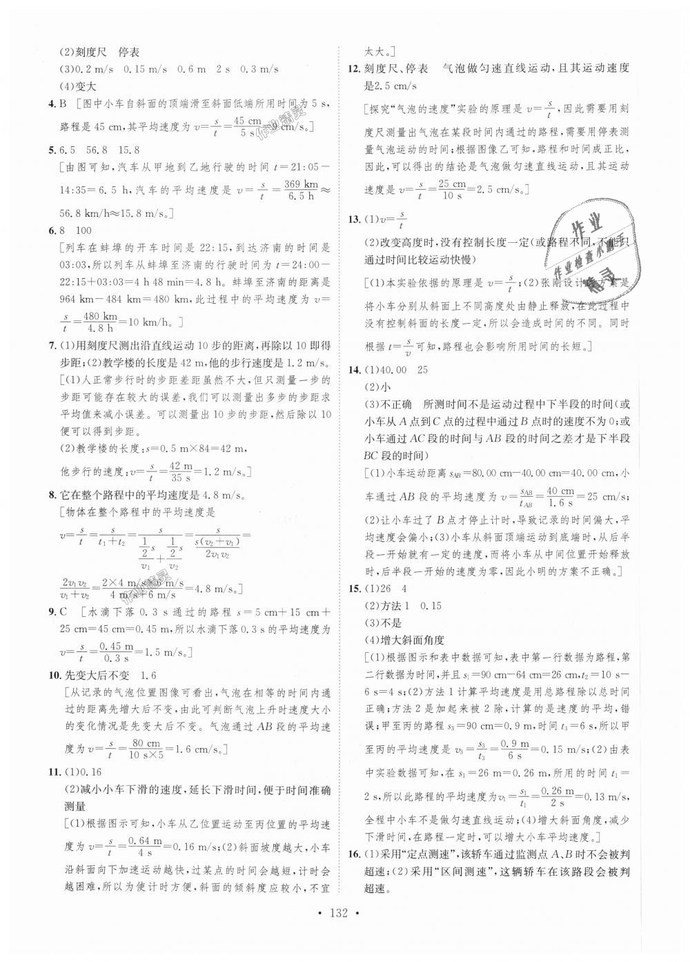 2018年思路教練同步課時(shí)作業(yè)八年級(jí)物理上冊滬科版 第6頁