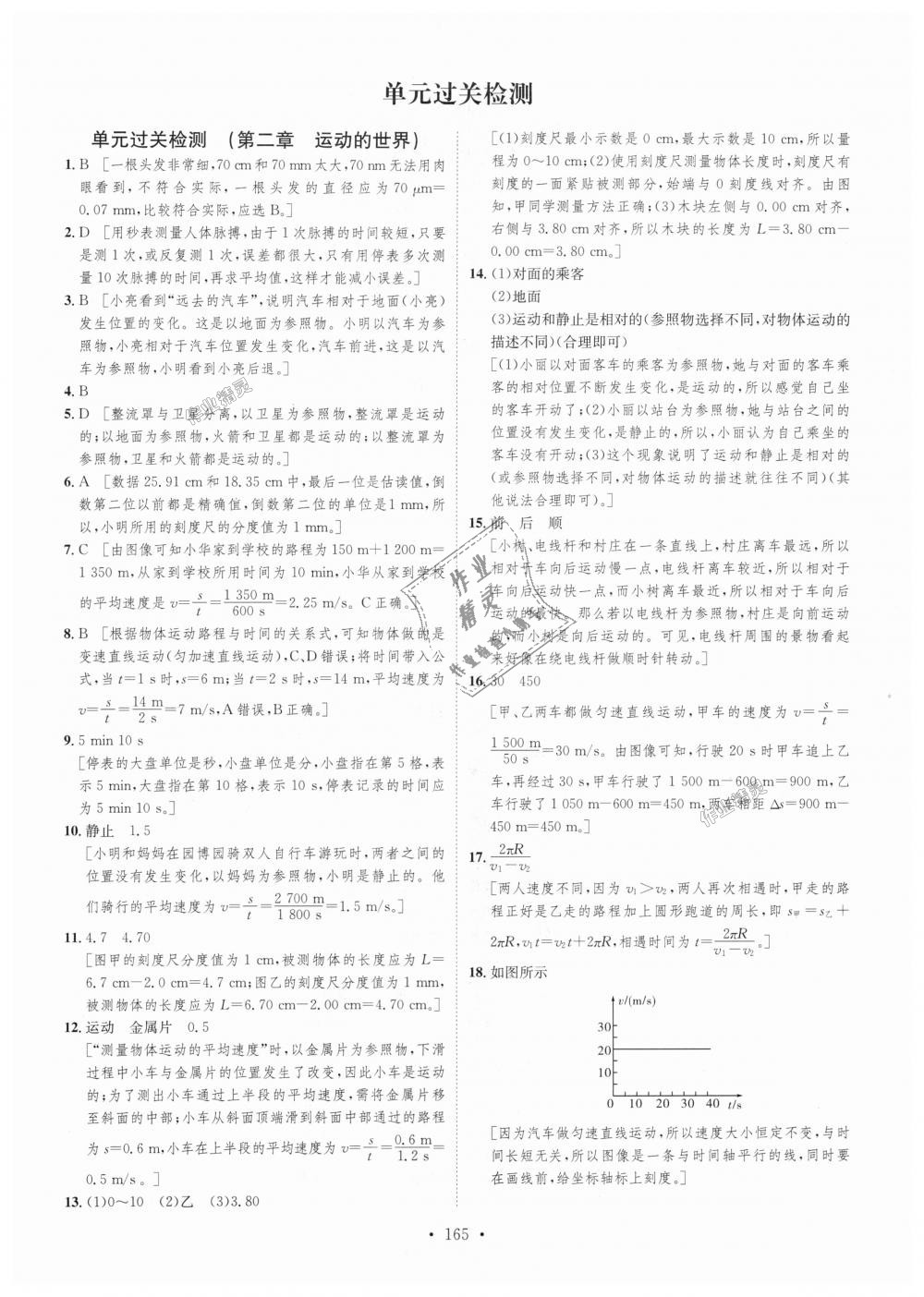 2018年思路教練同步課時作業(yè)八年級物理上冊滬科版 第39頁