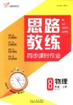 2018年思路教練同步課時(shí)作業(yè)八年級(jí)物理上冊(cè)滬科版