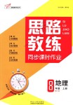 2018年思路教練同步課時作業(yè)八年級地理上冊人教版