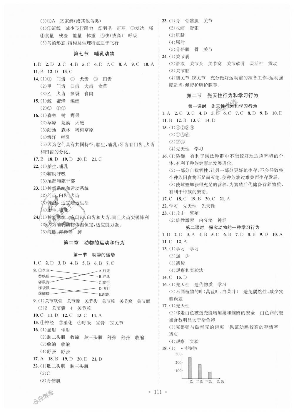 2018年思路教练同步课时作业八年级生物上册人教版 第3页