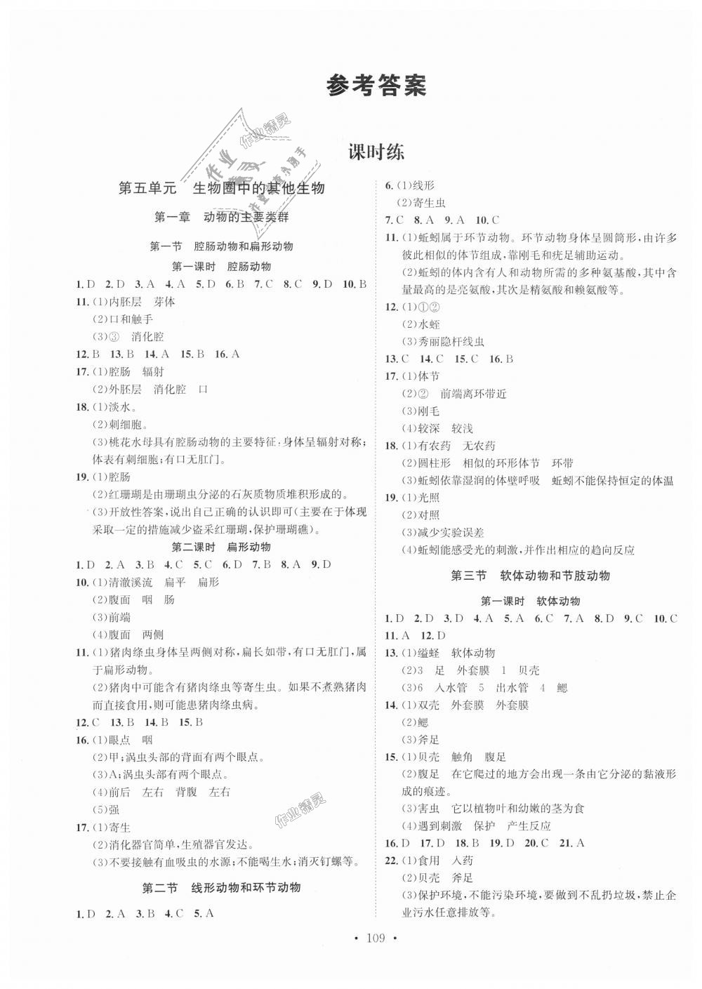 2018年思路教練同步課時(shí)作業(yè)八年級(jí)生物上冊(cè)人教版 第1頁