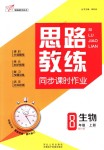 2018年思路教練同步課時作業(yè)八年級生物上冊人教版