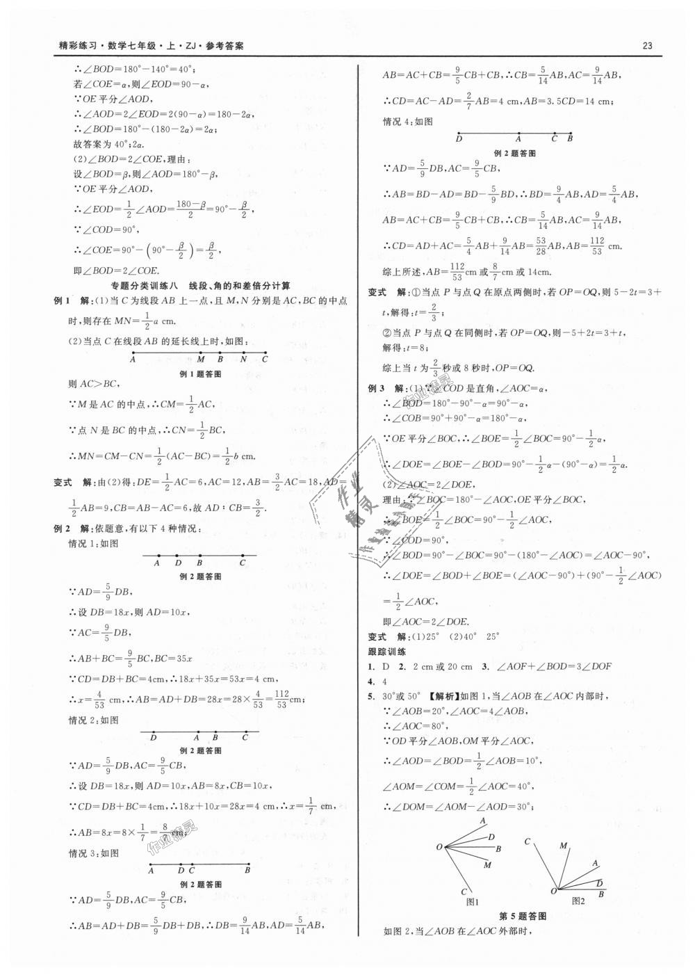 2018年精彩练习就练这一本七年级数学上册浙教版 第23页