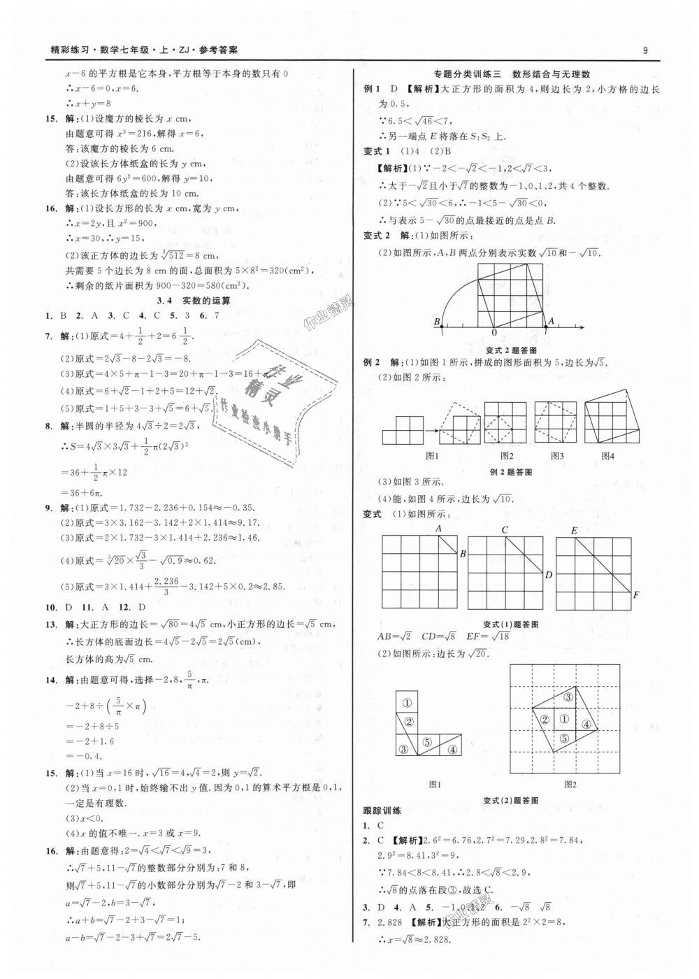 2018年精彩练习就练这一本七年级数学上册浙教版 第9页