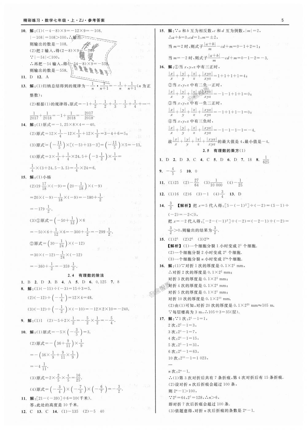 2018年精彩练习就练这一本七年级数学上册浙教版 第5页