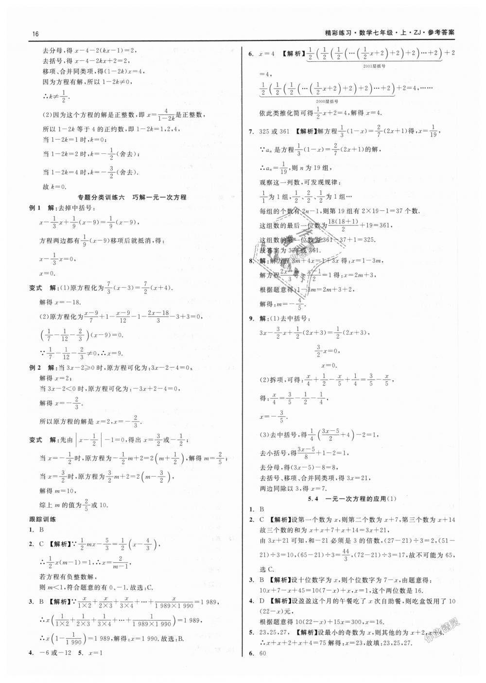 2018年精彩练习就练这一本七年级数学上册浙教版 第16页