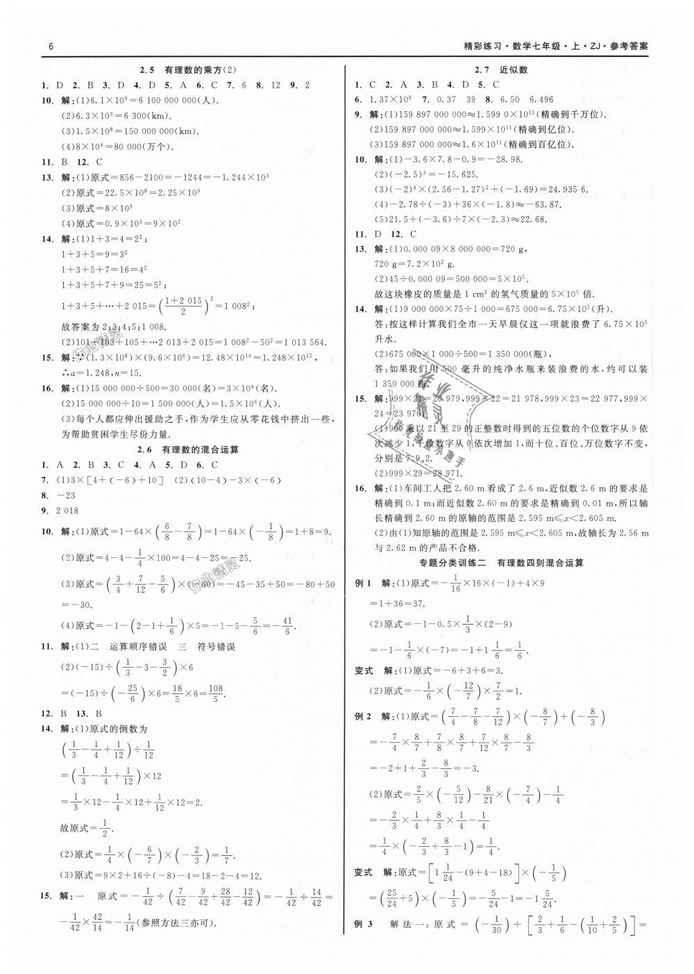 2018年精彩练习就练这一本七年级数学上册浙教版 第6页