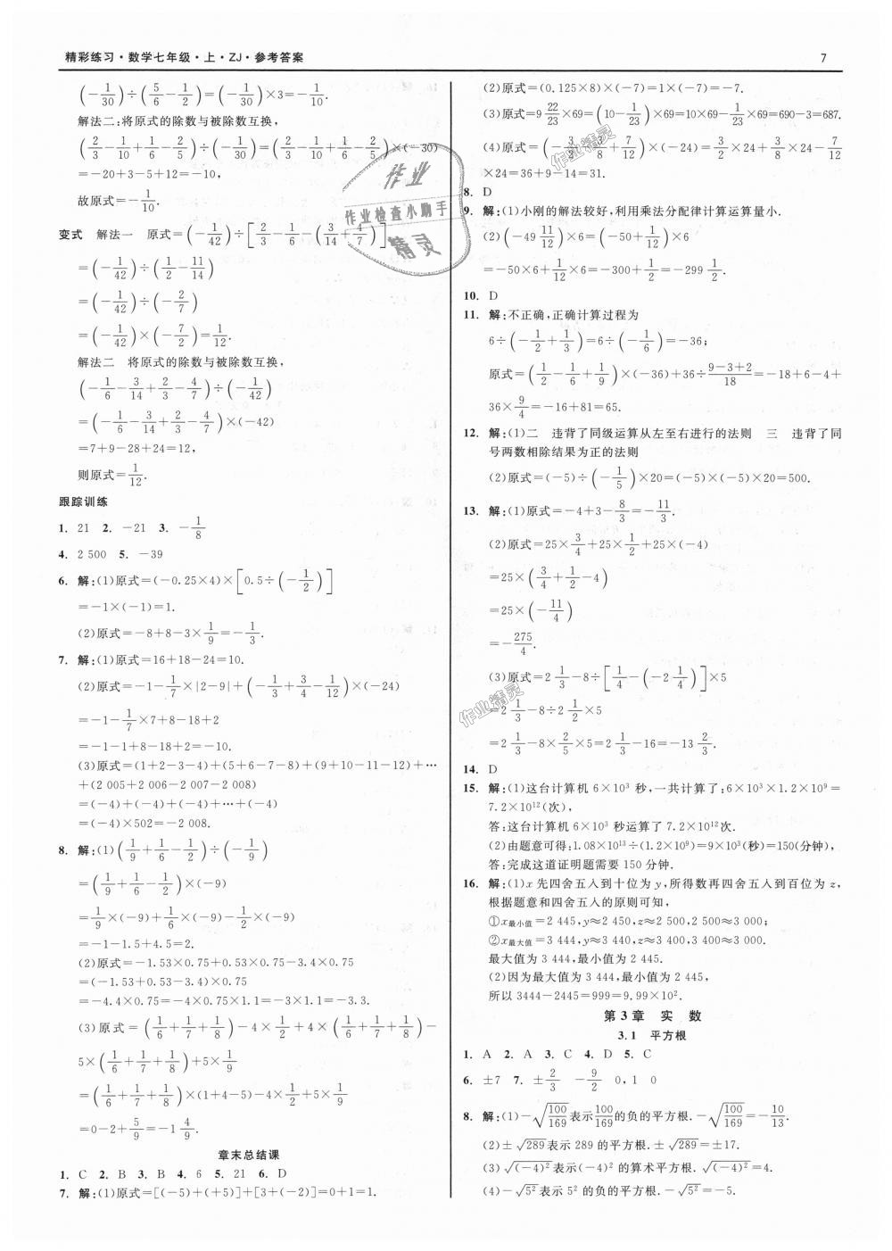 2018年精彩练习就练这一本七年级数学上册浙教版 第7页