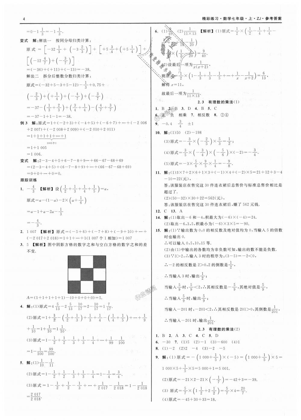 2018年精彩练习就练这一本七年级数学上册浙教版 第4页