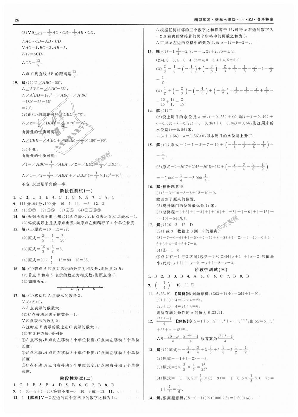 2018年精彩练习就练这一本七年级数学上册浙教版 第26页