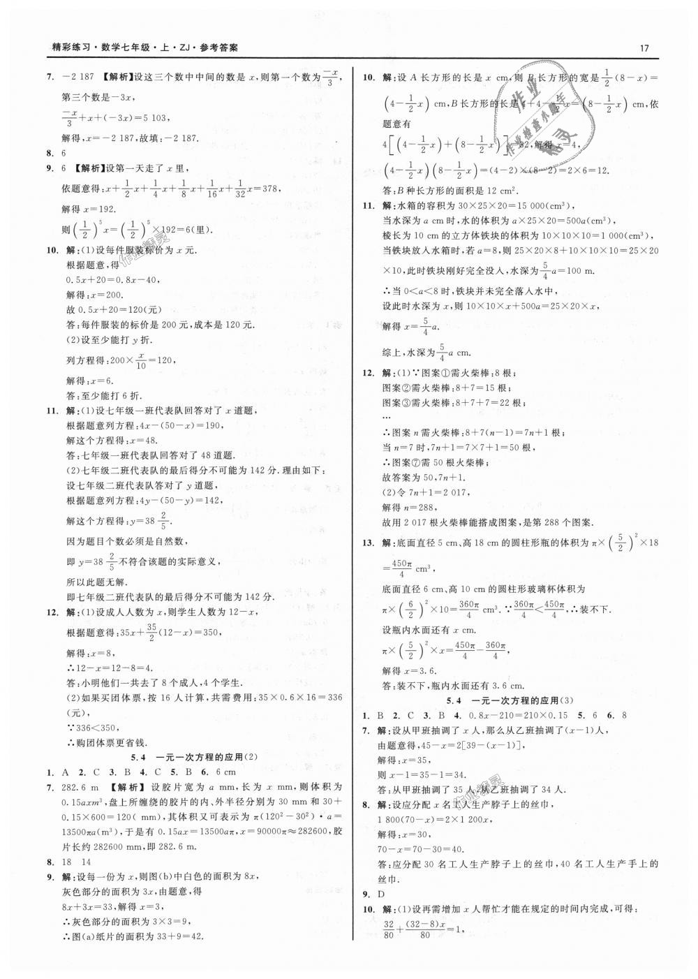 2018年精彩练习就练这一本七年级数学上册浙教版 第17页