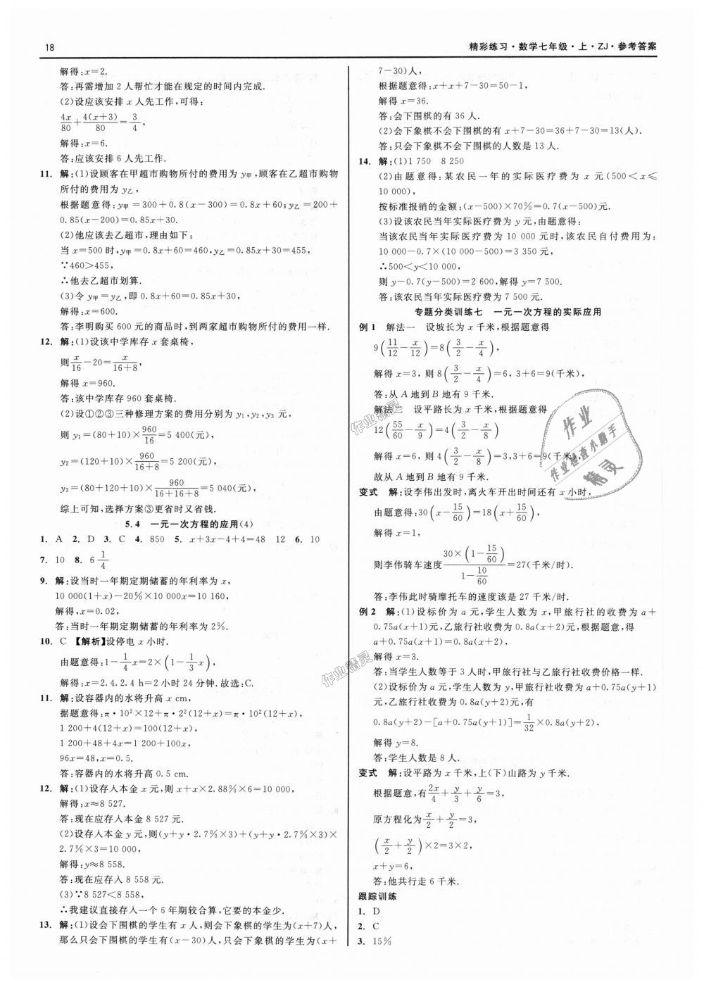 2018年精彩练习就练这一本七年级数学上册浙教版 第18页