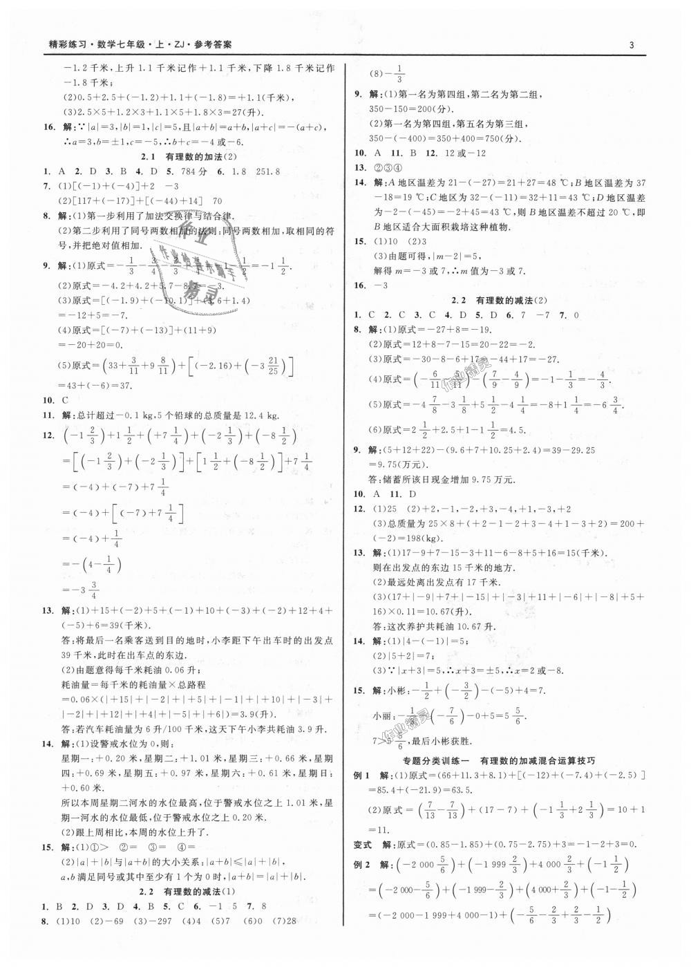 2018年精彩练习就练这一本七年级数学上册浙教版 第3页