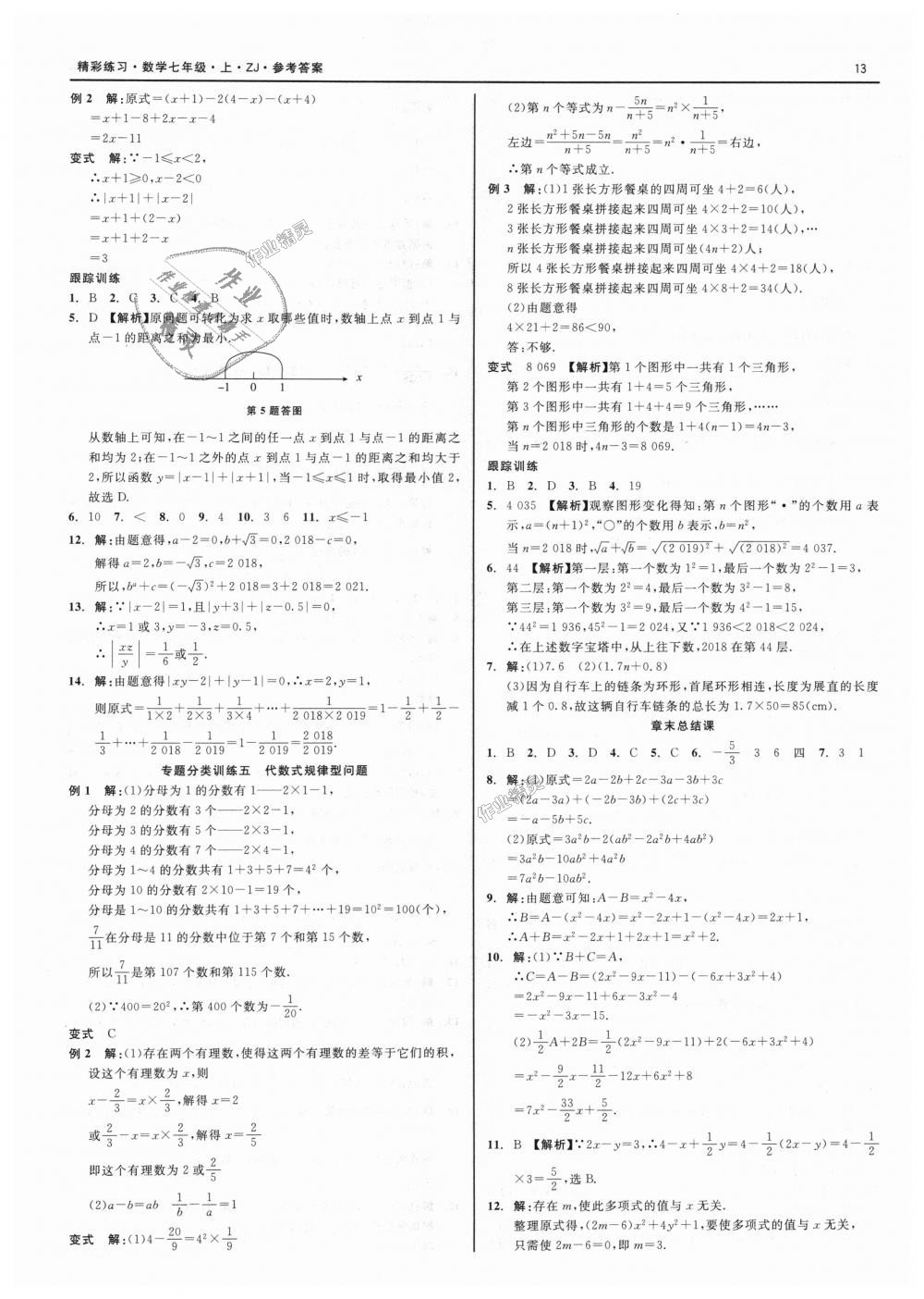 2018年精彩练习就练这一本七年级数学上册浙教版 第13页