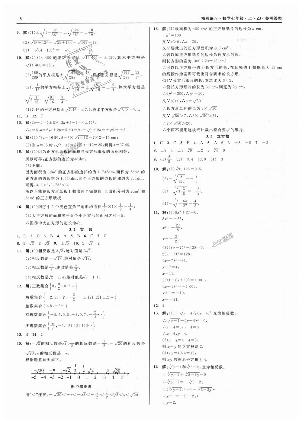 2018年精彩练习就练这一本七年级数学上册浙教版 第8页