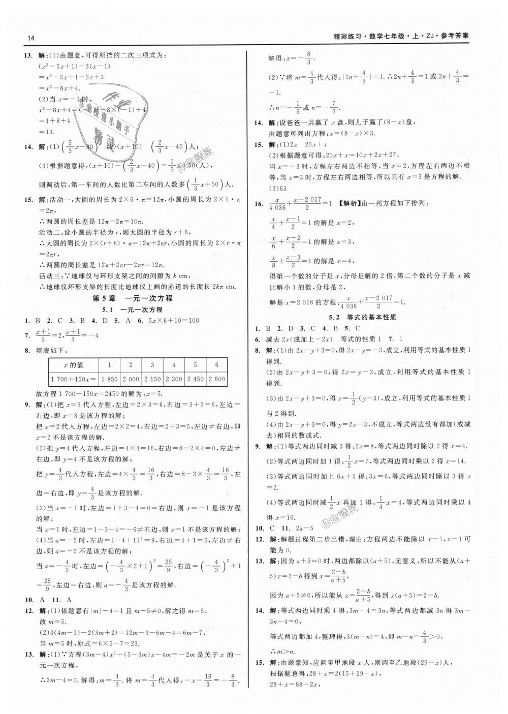 2018年精彩练习就练这一本七年级数学上册浙教版 第14页