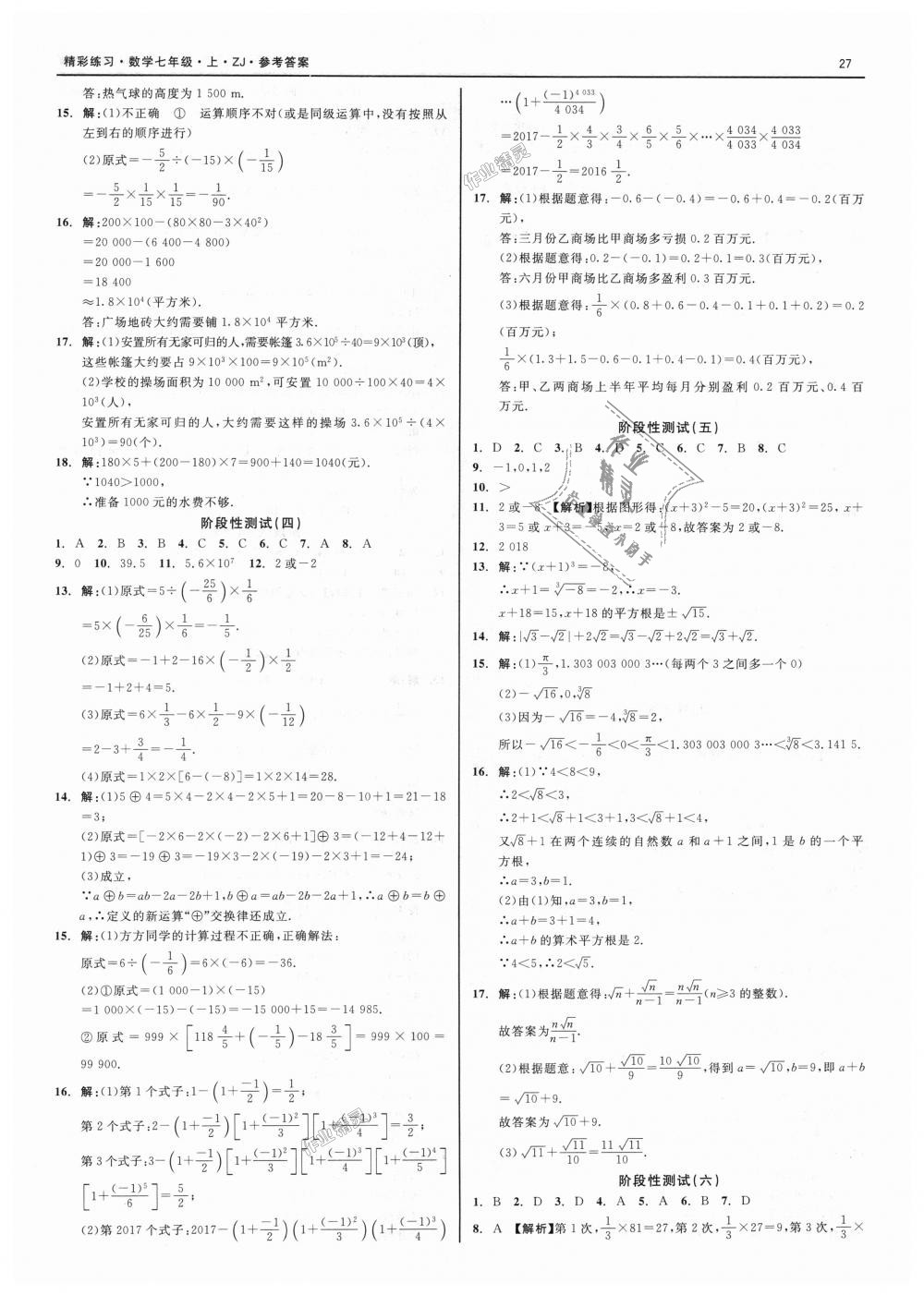 2018年精彩练习就练这一本七年级数学上册浙教版 第27页