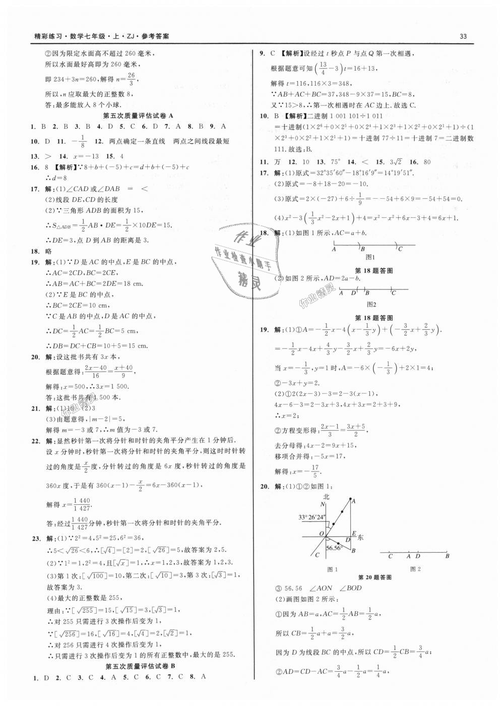 2018年精彩练习就练这一本七年级数学上册浙教版 第33页