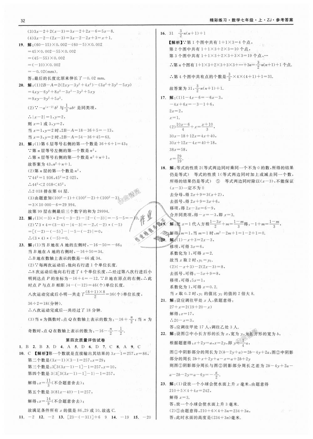 2018年精彩练习就练这一本七年级数学上册浙教版 第32页