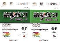 2018年精彩練習(xí)就練這一本七年級數(shù)學(xué)上冊浙教版