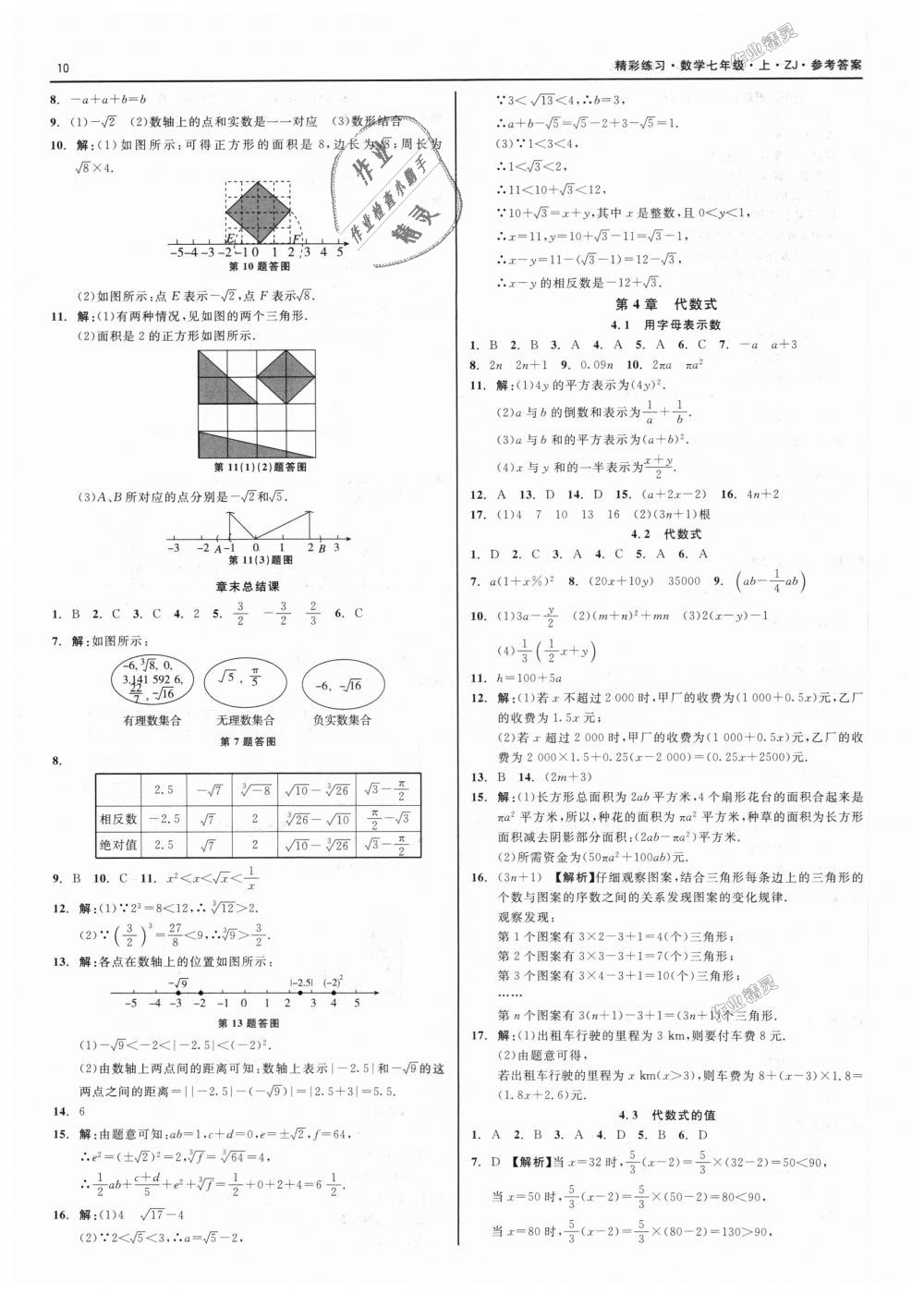 2018年精彩练习就练这一本七年级数学上册浙教版 第10页